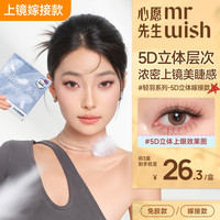 MR.WISH 免胶立体蓬松浓密款轻盈高奢假睫毛