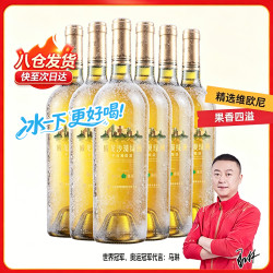 威龙 维欧尼干白葡萄酒官方旗舰正品冰饮聚会好喝
