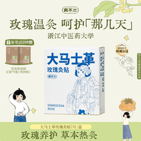 真不二 大马士革玫瑰灸贴肚脐腰腿草本贴