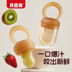贝因美 婴儿硅胶咬咬乐水果辅食工具宝宝吃水果神器磨牙用品牙胶