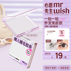 MR.WISH 假睫毛胶条新手友好某爸测评安全可用
