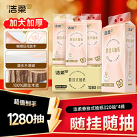 洁柔 抽纸悬挂式抽纸大包纸巾320抽/提家用卫生纸餐巾柔软整箱装DC