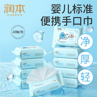 润本 婴儿湿巾宝宝便携式湿纸巾新生儿手口可用小包随身便携湿巾