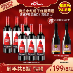 奥兰 小红帽干红葡萄酒 西班牙原瓶进口 750ml*6 瓶装正品整箱红酒