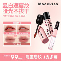 木柯诗 唇泥口红哑光唇釉素颜显白久持妆不沾杯（3g装）