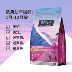 伯纳天纯 猫粮1.5KG离乳期幼猫粮加菲猫无谷伯纳天纯营养成猫粮3斤