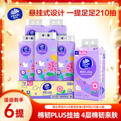 维达 棉韧Plus悬挂式抽纸家用M码大张加厚吸水4层210抽*6提TZ