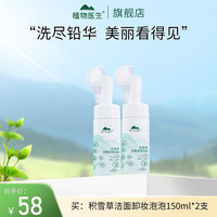 植物医生 积雪草洁面卸妆泡泡清洁洗卸不紧绷敏感肌