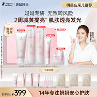 袋鼠妈妈 光感提亮水乳礼盒备孕减黄保湿妇女送礼专用