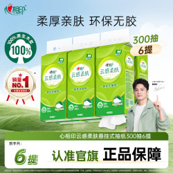 心相印 云感柔肤系列悬挂抽纸家用整箱6提300抽亲肤柔厚大规格提Z