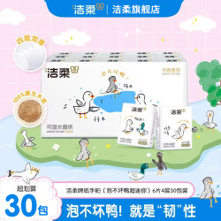 洁柔 手帕纸泡不坏鸭30包小包纸纸巾小包学生专用开学餐巾纸实惠