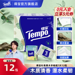 得宝 杉青果木香味印花手帕纸4层加厚柔软亲肤面巾纸7片12包随身装
