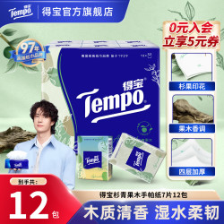得宝 杉青果木手帕纸印花香味出游纸巾12包四层加厚便携面巾纸TZ