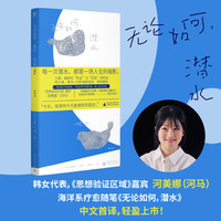 无论如何潜水 环衬带作者手写寄语 韩女代表河美娜 思想验证区域 河马 以喜悦与力量写就