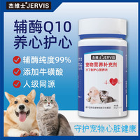 杰维士 宠物营养保护心脏健康猫狗通用