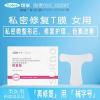 可孚 医用私密去黑色素沉着非粉嫩美白微整形后修复贴私处T膜面3