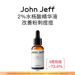 John Jeff 水杨酸精华液去粉刺痘痘净化毛孔改善毛周角化痘肌姐夫.