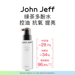 John Jeff JohnJeff绿茶多酚水控油抗氧化收敛毛孔提亮肤色男女哑光姐夫.
