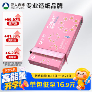 亚太森博 拷贝可乐 A4复印纸 70g 500张/包*1包 粉可乐