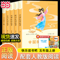 全套5册中国民间故事田螺姑娘五年级上册必读正版快乐读书吧配套人教版阅读经典书目列那狐的故事欧洲非洲民间故事一千零一夜小学生课外阅读书籍 五年级上册必读 送考点