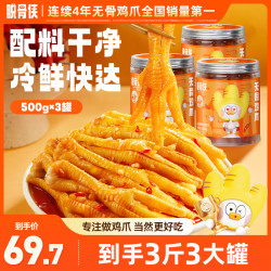 脱骨侠 蒜香/川香无骨鸡爪500g*3罐凤爪鸡肉解馋零食小吃推荐sss