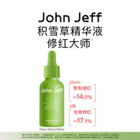 John Jeff JohnJeff积雪草精华液修红大师即时退红肌肤淡红痘印舒缓精华姐夫
