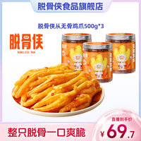 脱骨侠 蒜香/柠檬酸甜辣无骨鸡爪500g*3网红去骨凤爪