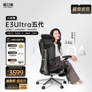 黑白调 E3 Ultra 五代AI追腰 人体工学椅 曜石黑