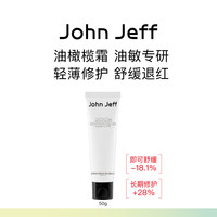John Jeff 油橄榄舒敏特护霜(油敏皮)强韧舒缓修护敏感控油姐夫.