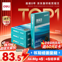 得力 ZF372 80g A4打印纸 500张*4包