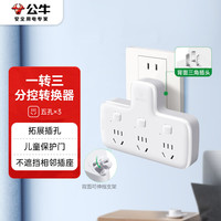 公牛 GN-96033 品字形一转三插座 无夜灯