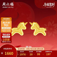 周六福 灵驹黄金耳钉足金生肖马计价A0915548 一对 约1.57g
