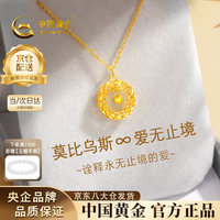 中国黄金 莫比乌斯足金项链女 999黄金吊坠1.2g配镀金银链47cm