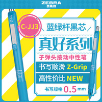 斑马牌 真好系列 C-JJ3-CN 按动中性笔 蓝绿杆黑芯 0.5mm 单支装