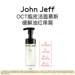 John Jeff OCT脂皮洁面慕斯洗面奶缓解油红痒起皮温和无刺激姐夫