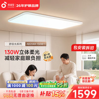 孩视宝 舒目光·全光谱护眼吸顶灯2.5cm超薄无缝智能客厅卧室灯具包安装 130W客厅灯-暖白色边框 套装-Ultra款