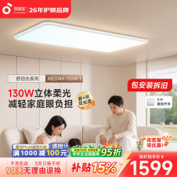 孩视宝 舒目光·全光谱护眼吸顶灯2.5cm超薄无缝智能客厅卧室灯具包安装 130W客厅灯-暖白色边框 套装-Ultra款