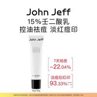 John Jeff 15%壬二酸调理乳控油祛痘淡化红痘印去痘膏一抹干爽姐夫
