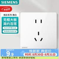 西门子 皓彩系列 5UB2614-3NC01 正五孔插座 雅白