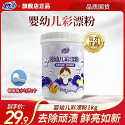 活力28 彩漂粉婴幼儿衣物专用亮白去污多功能增白鲜亮家用洗衣粉