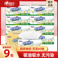 心相印 厨房专用抽纸家用抽取式干湿去油吸油锁水双层60抽9包整箱