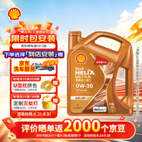 壳牌 全合成 机油  动力橙0W-20 SP通用 4L