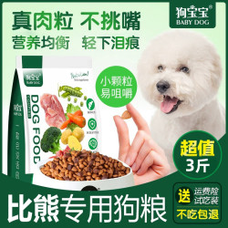狗宝宝 比熊专用狗粮幼成犬泪痕小型犬小颗粒去双拼易消化营养主食犬粮