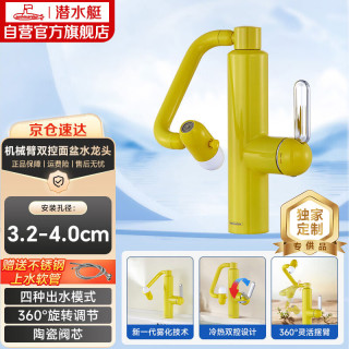 潜水艇 L7104Y机械臂双控面盆水龙头下装360万向旋转冷热洗脸洗手盆黄色