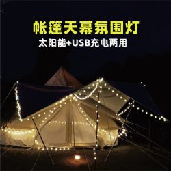 露营帐篷灯天幕装饰新年氛围灯营地灯太阳能灯串野营装备防水彩灯