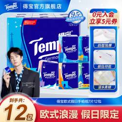 得宝 欧式假日系列手帕纸随身便携面巾纸7张4层12包无香印花纸巾TZ