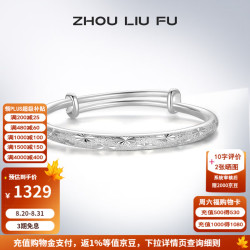 周六福 S999足银满天星推拉手镯 约34g