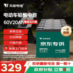 天能 60V20Ah电动车铅酸电池大容量电瓶天能免费上门安装非锂电池