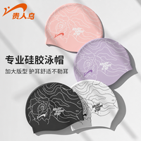 贵人鸟 舒适泳帽防水不勒头加大护耳男女长发潜水成人硅胶游泳装备