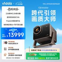 Vidda C5 Master 三色激光 4K超高清 影院极客 投影仪
